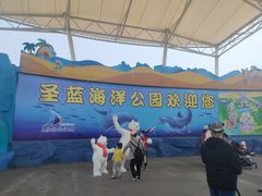 -北戴河圣蓝海洋公园