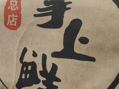 -掌上鲜(南顺城街店)