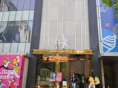 -纯K(打浦桥店)