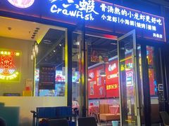 -一只虾·小龙虾·烧烤·肉蟹煲(同泰时代广场店)