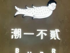 -潮一不贰·法式甜品·生日蛋糕·西式简餐(外滩店)