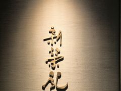 -新荣记(南京西路店)