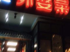 -外婆菜之崇明味道(锦江乐园店)