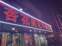 -杏花吴记牛肉火锅