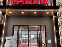 -亲回家吃饭餐厅(黄陂店)