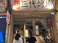 -三代烤肉(保利广场店)