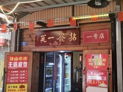 -拈签一笑黄牛肉辣卤串串