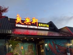 -鱼乐轩海鲜专门店