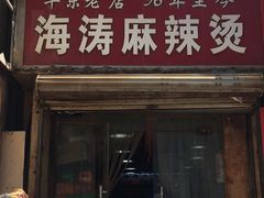 门面-海涛麻辣烫麻辣面(金谷时代广场店)