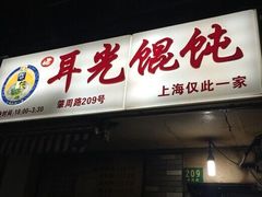 -潘国仙耳光馄饨(黄家阙路店)