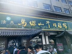 -清真马杰山牛肉汤馆