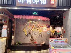 -呷哺呷哺 小火锅 (浦东新欧尚超市店)