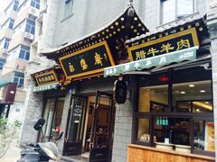 门面-老刘家永盛斋·传统泡馍(东关南街店)