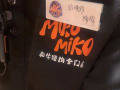 -MIKOMIKO和牛烧肉专门店(南门店)