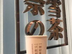 -奈雪的茶(skp店)