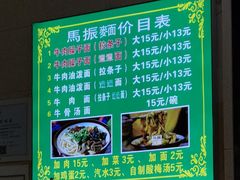 菜单-马振面(小皮院店)