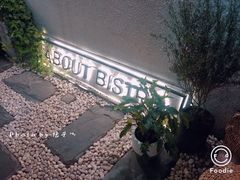 -About Bistro關於·泰式家庭料理