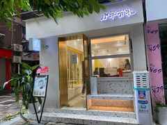 门面-小半有礼(天河南店)
