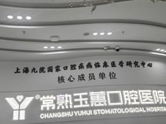 -常熟玉蕙口腔医院