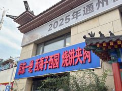 -京东一绝西海子西园烧饼夹肉
