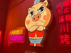 -小猪查理川式烤肉(魏公村店)