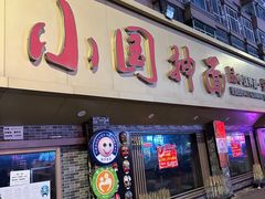 -东大桥小国抻面烧烤(长通路店)