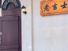 -老吉士酒家(天平路店)