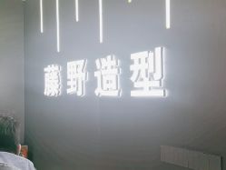 -藤野造型烫发染发