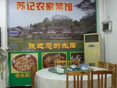 -苏记农家菜馆