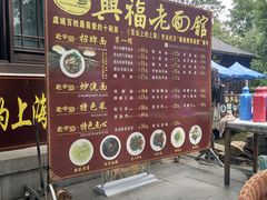 -兴福老面馆(寺路街店)