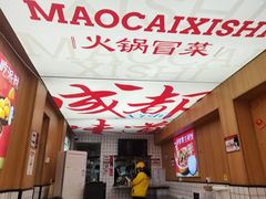 -冒菜西施·非遗冒菜(总店)