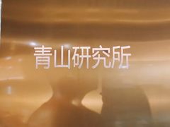 门面-青山研究所Aoyama Lab