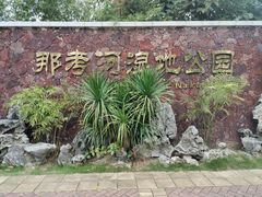 -那考河湿地公园