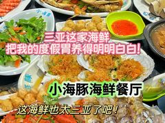 -小海豚•老字号海鲜餐厅(天涯店)