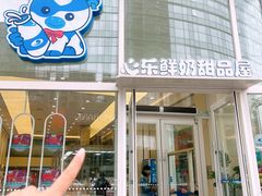 -心乐生活新鲜屋(星海广场店)