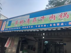 门面-草桥清真牛肉锅贴扁食店