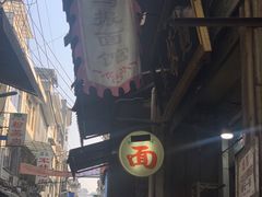 -马振面(小皮院店)