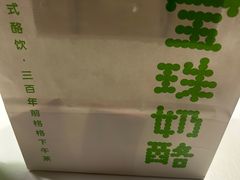 -宝珠奶酪(长宁金虹桥店)