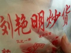 -刘艳明炒货(小心桥店)