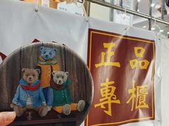 -珍妮曲奇聪明小熊(尖沙咀店)