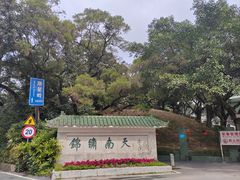 -广州市白云山风景名胜区