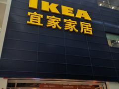 门面-宜家·瑞典风味餐厅(北京西红门店)