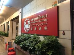门面-建兴酒家(素里翁分店)