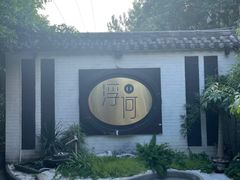 门面-浮何烤铺(桐梓林店)
