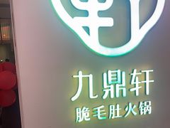 -九鼎轩火锅大排挡