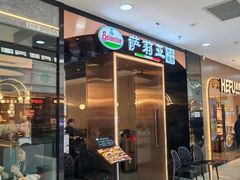 -萨莉亚意式餐厅(河东万达店)