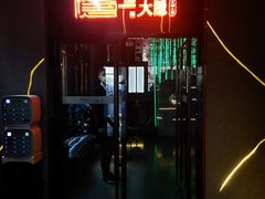 门面-大隐·成都火锅Bistro(合生麒麟新天地店)