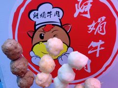 -阿娟牛肉丸·手打牛肉丸·现做现卖