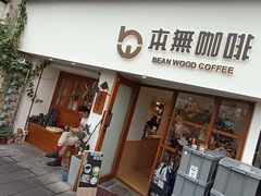 -本無咖啡·BeanWood Coffee
