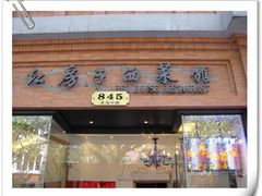 -红房子西菜馆(淮海店)